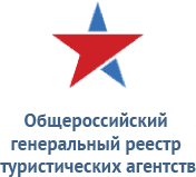Общероссйский генеральный реестр туристических агенст